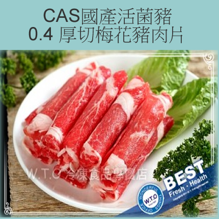 CAS國產活菌豬梅花豬肉片